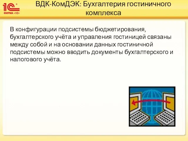 ВДК-КомДЭК: Бухгалтерия гостиничного комплекса В конфигурации подсистемы бюджетирования, бухгалтерского учёта и управления