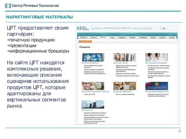 ЦРТ предоставляет своим партнёрам: печатную продукцию презентации информационные брошюры На сайте ЦРТ