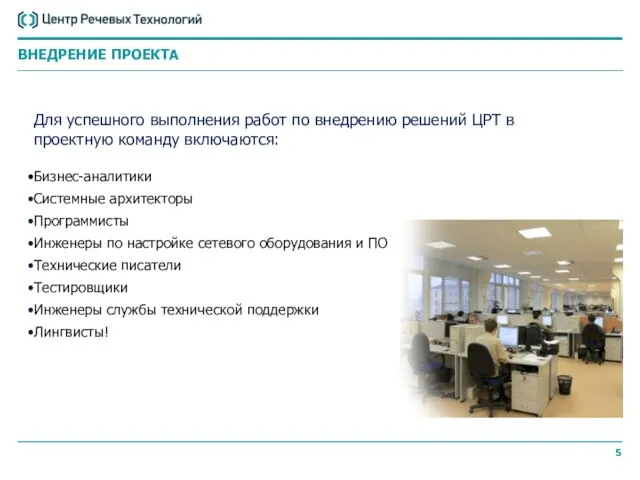 Для успешного выполнения работ по внедрению решений ЦРТ в проектную команду включаются: