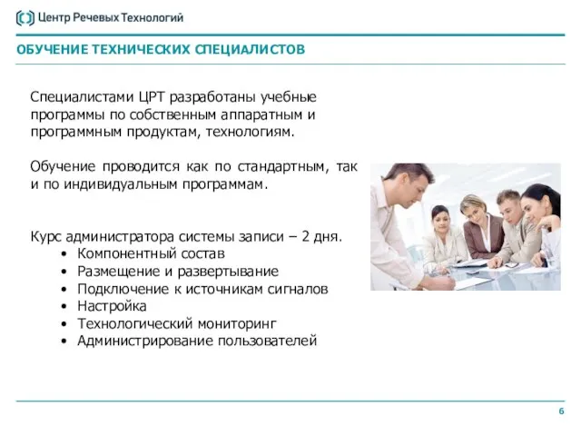 Специалистами ЦРТ разработаны учебные программы по собственным аппаратным и программным продуктам, технологиям.