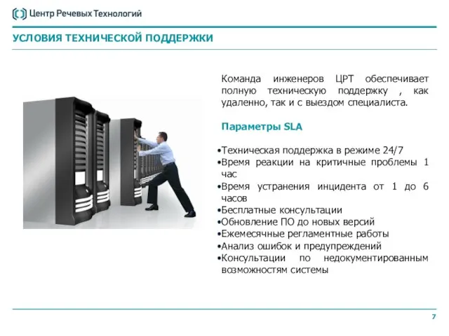 Команда инженеров ЦРТ обеспечивает полную техническую поддержку , как удаленно, так и