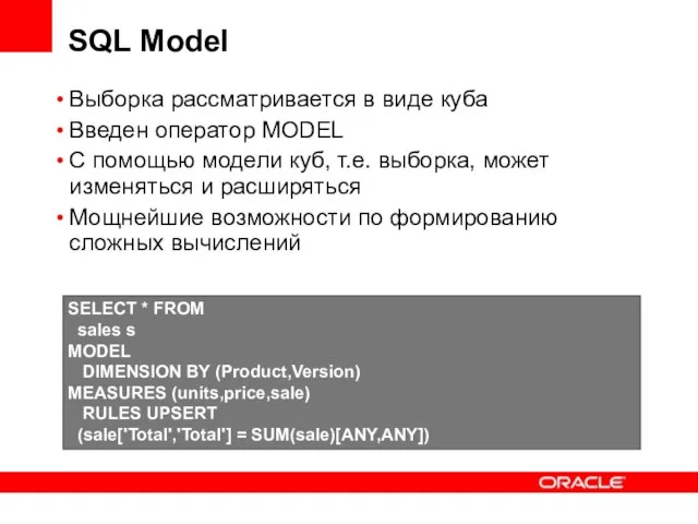 SQL Model Выборка рассматривается в виде куба Введен оператор MODEL С помощью