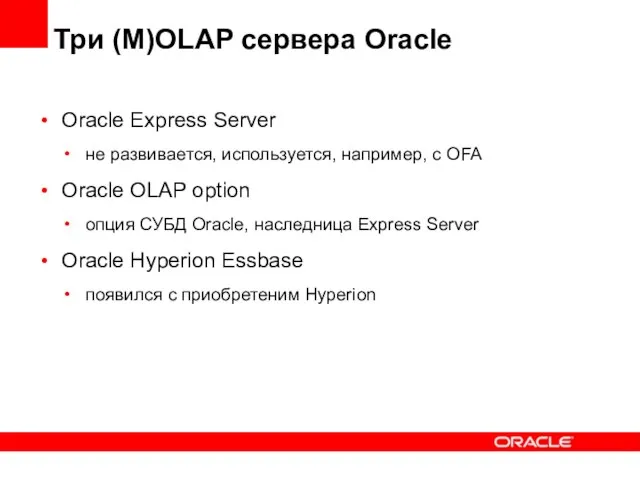 Три (M)OLAP сервера Oracle Oracle Express Server не развивается, используется, например, с