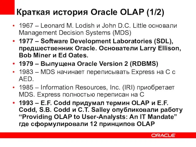 Краткая история Oracle OLAP (1/2) 1967 – Leonard M. Lodish и John