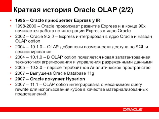 Краткая история Oracle OLAP (2/2) 1995 – Oracle приобретает Express у IRI