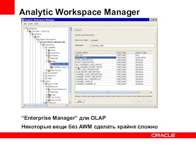 Analytic Workspace Manager “Enterprise Manager” для OLAP Некоторые вещи без AWM сделать крайне сложно