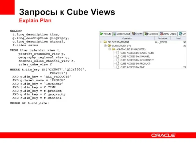 Запросы к Cube Views Explain Plan SELECT t.long_description time, g.long_description geography, c.long_description