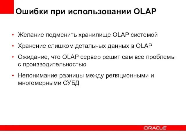 Ошибки при использовании OLAP Желание подменить хранилище OLAP системой Хранение слишком детальных