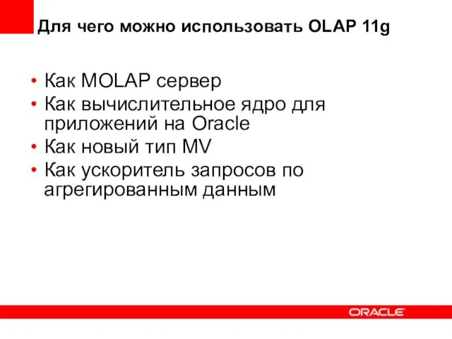 Для чего можно использовать OLAP 11g Как MOLAP сервер Как вычислительное ядро