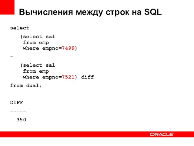 Вычисления между строк на SQL select (select sal from emp where empno=7499)