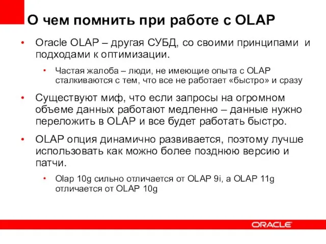 О чем помнить при работе с OLAP Oracle OLAP – другая СУБД,
