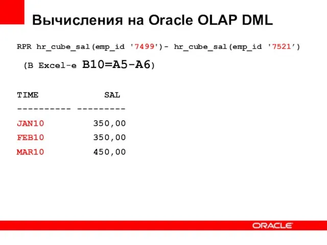 Вычисления на Oracle OLAP DML RPR hr_cube_sal(emp_id '7499')- hr_cube_sal(emp_id '7521’) (В Excel-е