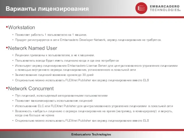 Варианты лицензирования Workstation Позволяет работать 1 пользователю на 1 машине. Продукт регистрируется