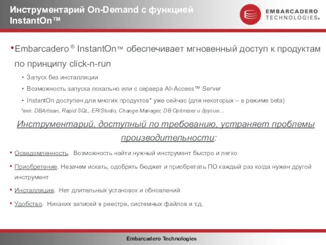 Инструментарий On-Demand с функцией InstantOn™ Embarcadero ® InstantOn™ обеспечивает мгновенный доступ к