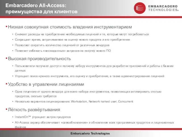 Embarcadero All-Access: преимущества для клиентов Низкая совокупная стоимость владения инструментарием Снижает расходы