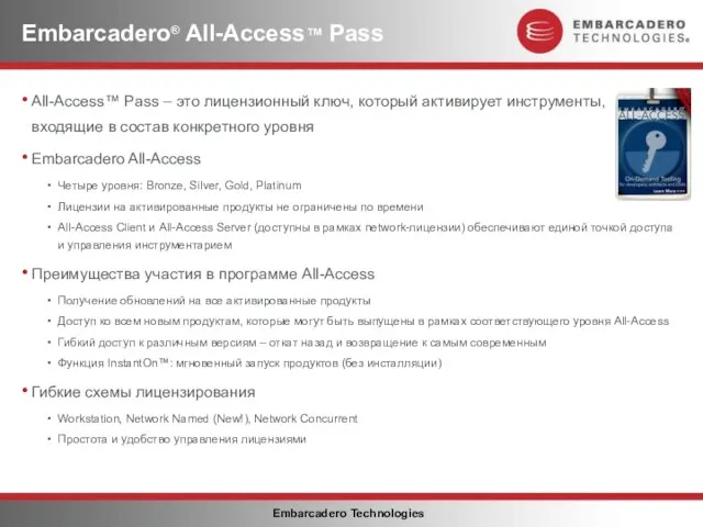 Embarcadero® All-Access™ Pass All-Access™ Pass – это лицензионный ключ, который активирует инструменты,