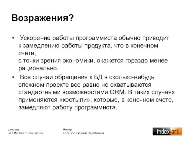 Возражения? Автор Горшков Сергей Вадимович доклад «ORM: благо или зло?» Ускорение работы