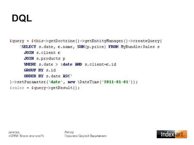 DQL Автор Горшков Сергей Вадимович доклад «ORM: благо или зло?»