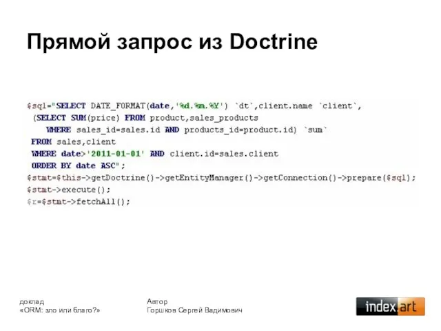 Прямой запрос из Doctrine Автор Горшков Сергей Вадимович доклад «ORM: зло или благо?»