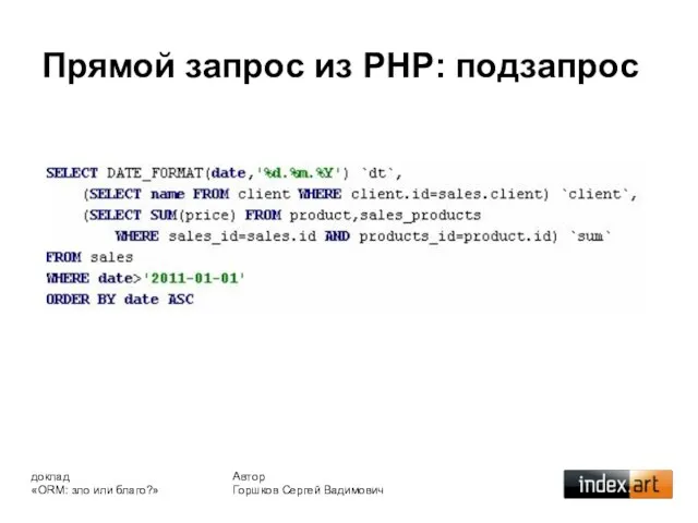 Прямой запрос из PHP: подзапрос Автор Горшков Сергей Вадимович доклад «ORM: зло или благо?»