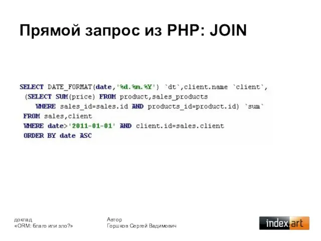 Прямой запрос из PHP: JOIN Автор Горшков Сергей Вадимович доклад «ORM: благо или зло?»