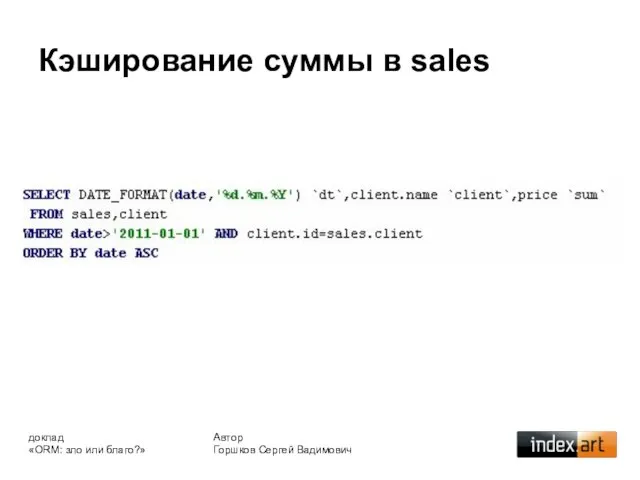 Кэширование суммы в sales Автор Горшков Сергей Вадимович доклад «ORM: зло или благо?»