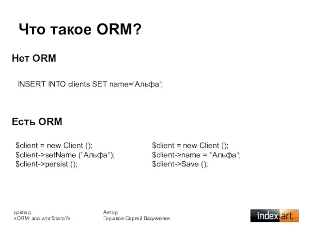 Что такое ORM? Автор Горшков Сергей Вадимович доклад «ORM: зло или благо?»