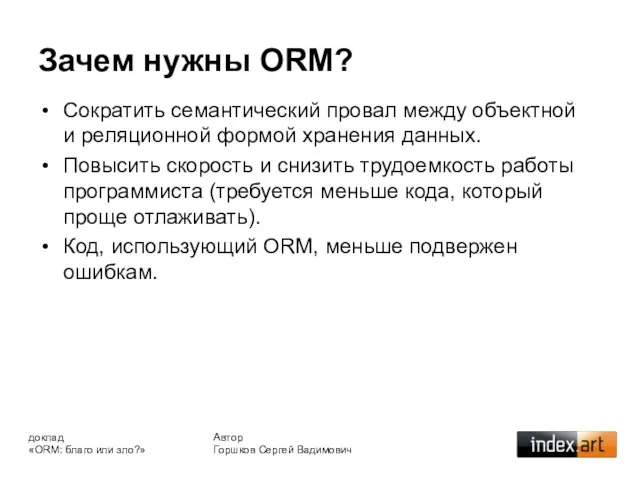 Сократить семантический провал между объектной и реляционной формой хранения данных. Повысить скорость