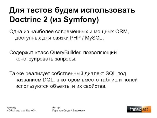 Для тестов будем использовать Doctrine 2 (из Symfony) Автор Горшков Сергей Вадимович