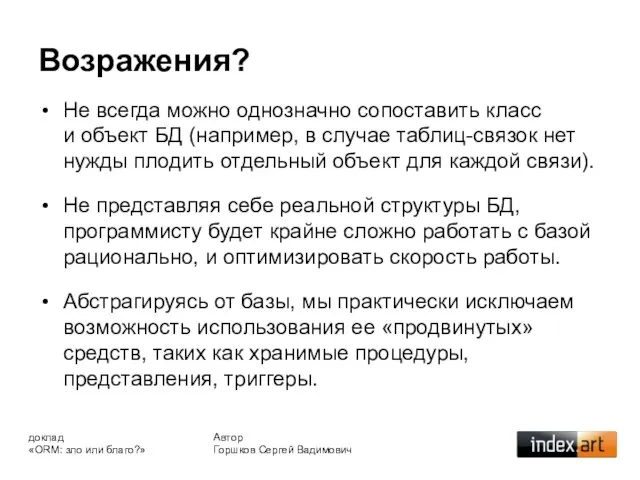 Не всегда можно однозначно сопоставить класс и объект БД (например, в случае