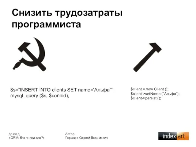 Снизить трудозатраты программиста Автор Горшков Сергей Вадимович доклад «ORM: благо или зло?»