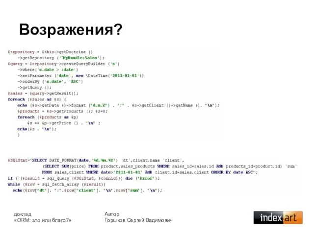 Возражения? Автор Горшков Сергей Вадимович доклад «ORM: зло или благо?»