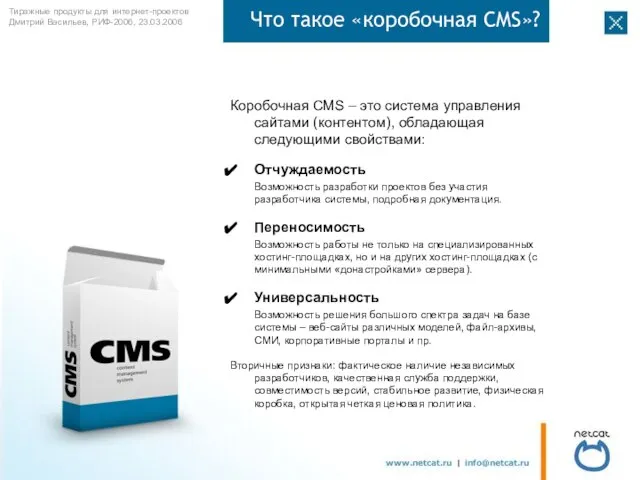 Что такое «коробочная CMS»? Коробочная CMS – это система управления сайтами (контентом),