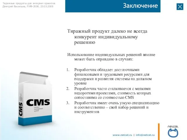 Заключение Тиражный продукт далеко не всегда конкурент индивидуальному решению Использование индивидуальных решений