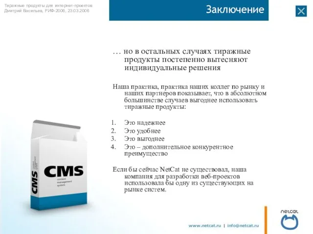 Заключение … но в остальных случаях тиражные продукты постепенно вытесняют индивидуальные решения