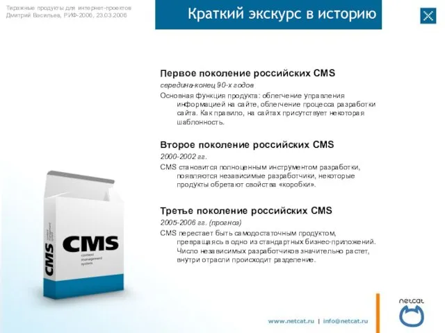 Краткий экскурс в историю Первое поколение российских CMS середина-конец 90-х годов Основная