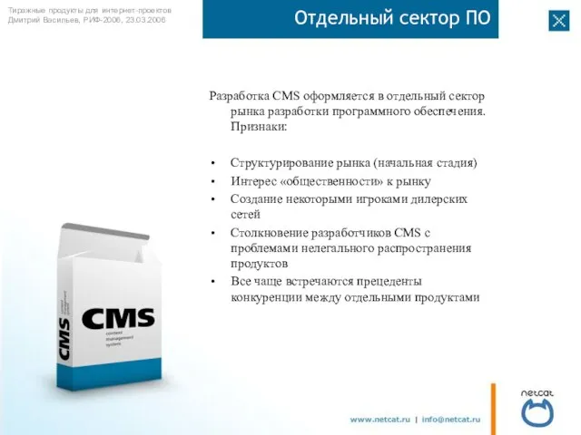 Отдельный сектор ПО Разработка CMS оформляется в отдельный сектор рынка разработки программного