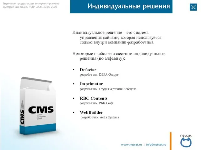 Индивидуальные решения Индивидуальное решение – это система управления сайтами, которая используется только