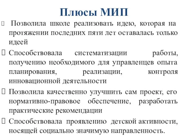 Плюсы МИП Позволила школе реализовать идею, которая на протяжении последних пяти лет