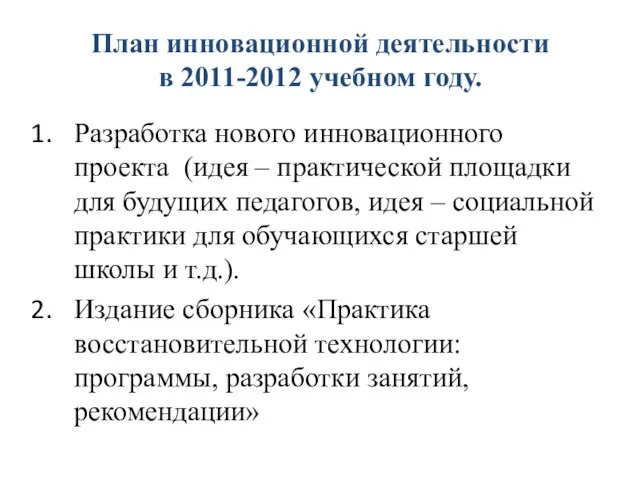 План инновационной деятельности в 2011-2012 учебном году. Разработка нового инновационного проекта (идея