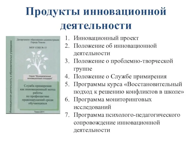 Продукты инновационной деятельности Инновационный проект Положение об инновационной деятельности Положение о проблемно-творческой