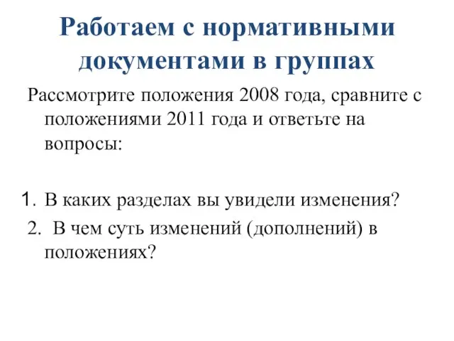 Работаем с нормативными документами в группах Рассмотрите положения 2008 года, сравните с