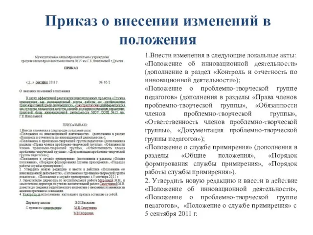 Приказ о внесении изменений в положения 1.Внести изменения в следующие локальные акты: