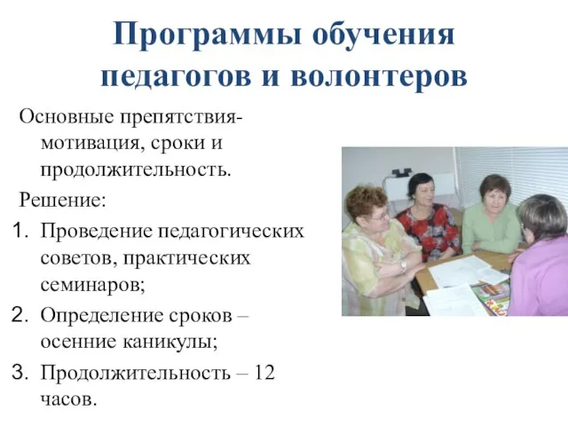 Программы обучения педагогов и волонтеров Основные препятствия- мотивация, сроки и продолжительность. Решение: