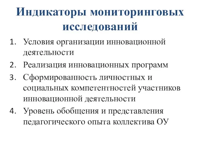 Индикаторы мониторинговых исследований Условия организации инновационной деятельности Реализация инновационных программ Сформированность личностных