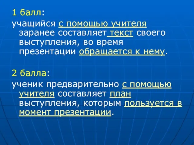 1 балл: учащийся с помощью учителя заранее составляет текст своего выступления, во