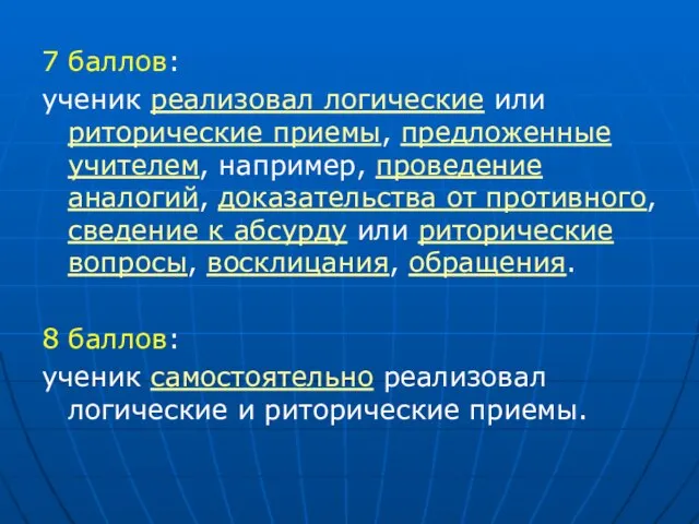 7 баллов: ученик реализовал логические или риторические приемы, предложенные учителем, например, проведение