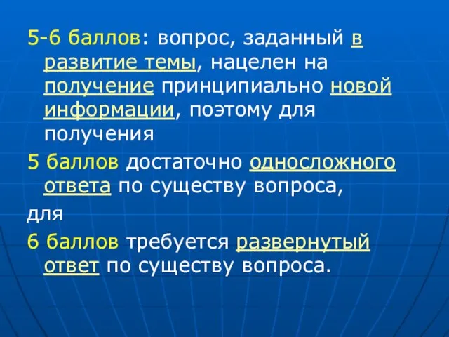 5-6 баллов: вопрос, заданный в развитие темы, нацелен на получение принципиально новой