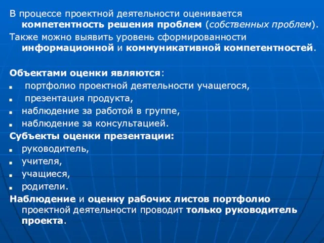 В процессе проектной деятельности оценивается компетентность решения проблем (собственных проблем). Также можно