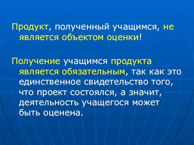 Продукт, полученный учащимся, не является объектом оценки! Получение учащимся продукта является обязательным,